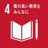 質の高い教育をみんなに 質の高い教育をみんなに